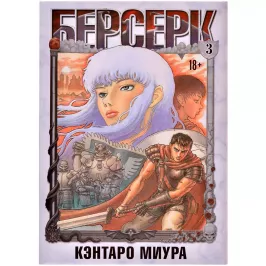 Берсерк. Том 3 картинка 371935 - МосИгра